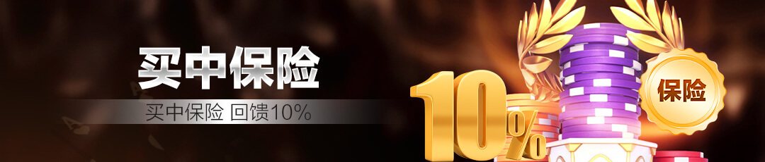 QQPOKER 🛡️ 买中保险